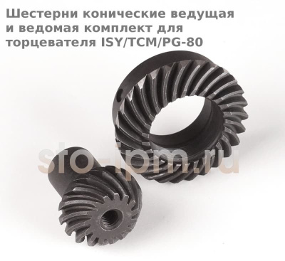 Шестерни конические ведущая и ведомая комплект для торцевателя ISY/TCM/PG-80 (drive&driven bevel gears)